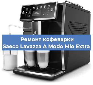 Ремонт капучинатора на кофемашине Saeco Lavazza A Modo Mio Extra в Нижнем Новгороде